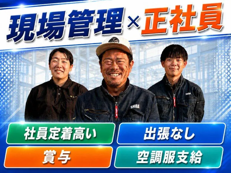 株式会社芝土木の求人・転職情報