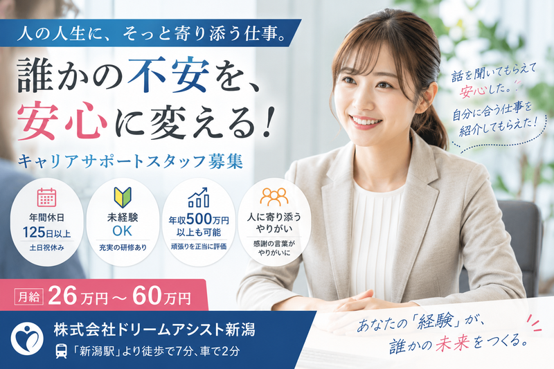株式会社ドリームアシスト新潟の求人・転職情報