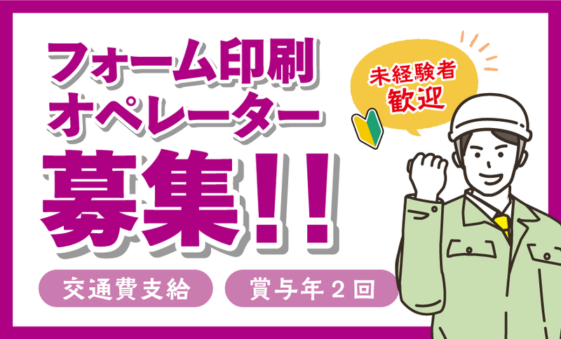 株式会社富山フォーム印刷の求人・転職情報