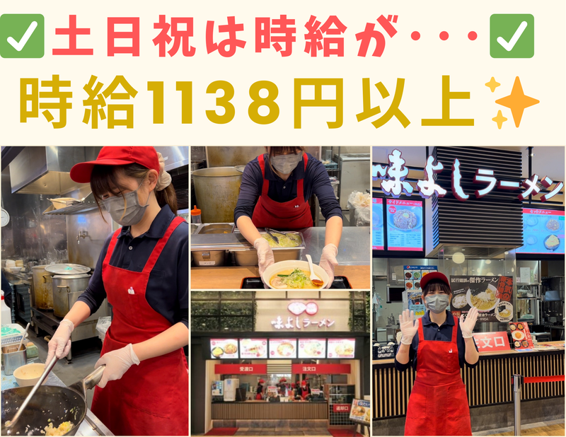 味よしラーメン　イオンモール名取店のアルバイト・バイト求人情報-33