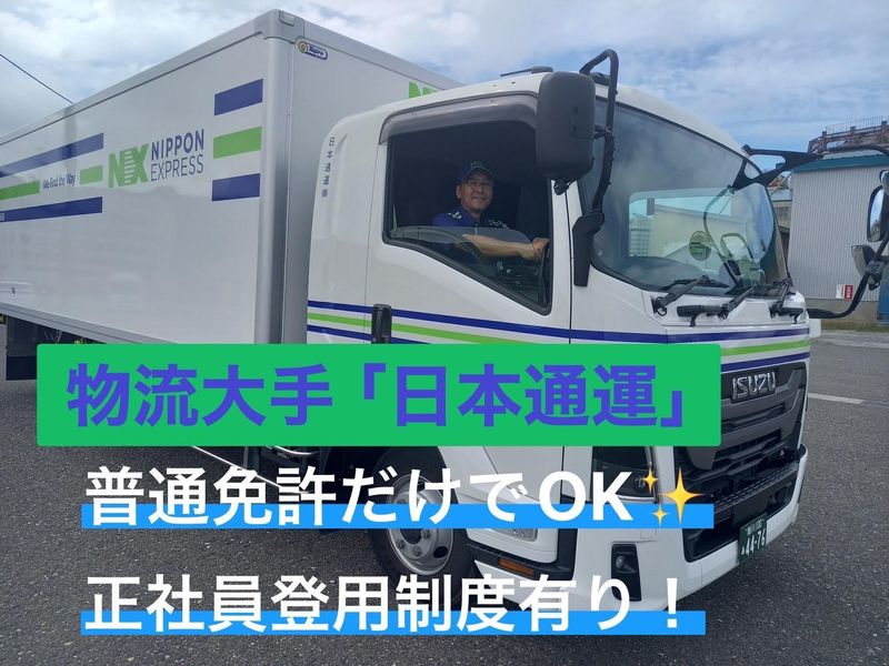 日本通運株式会社(稚内支店　営業課)