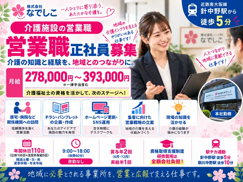 株式会社なでしこの求人・転職情報