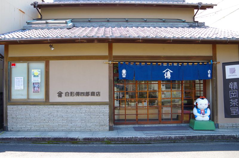 株式会社白形傳四郎商店