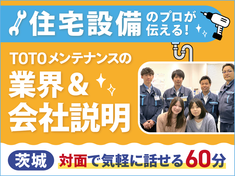 つくば開催/TOTOメンテナンスを行う当社の業界&会社説明