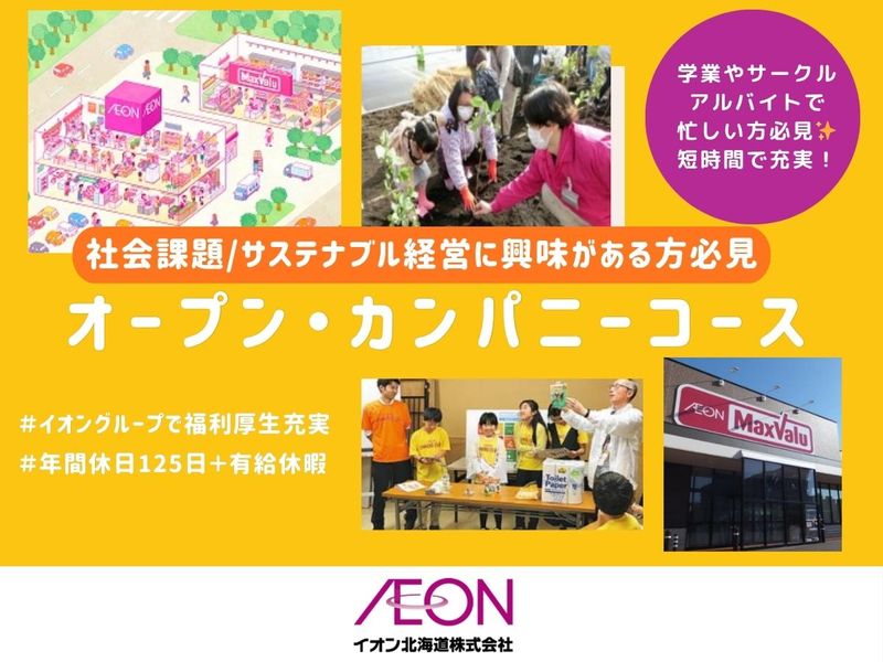 【WEB/サステナブル経営/食品ロス】会社説明会