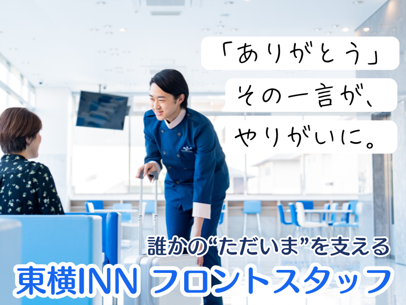 株式会社東横イン　東横INN北見駅前の求人・転職情報