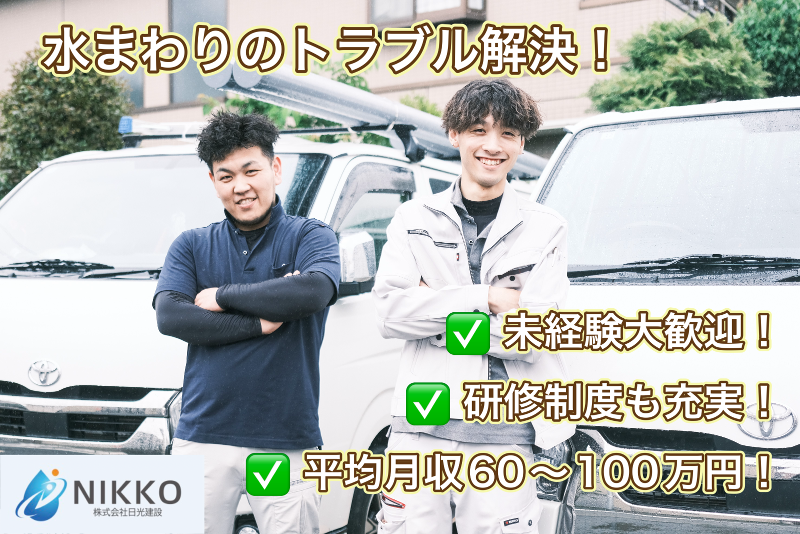 株式会社日光建設の求人・転職情報