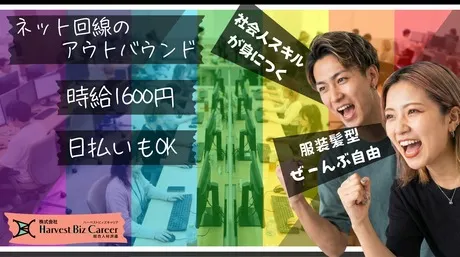 株式会社Harvest Biz Careerのアルバイト・バイト求人情報