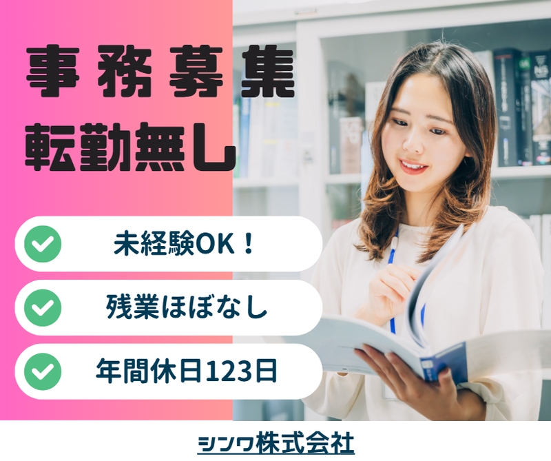 シンワ株式会社の求人・転職情報