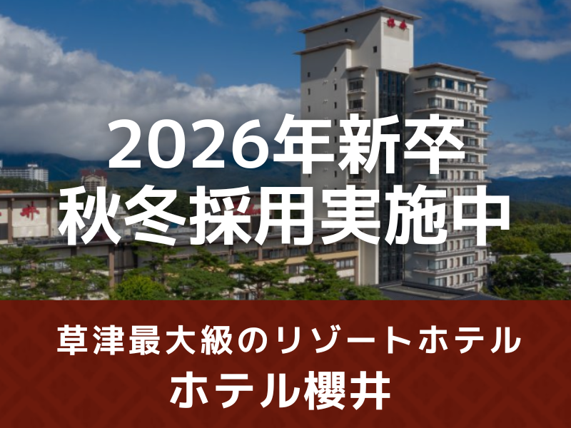 株式会社草津白根観光ホテル櫻井-0013の求人・転職情報