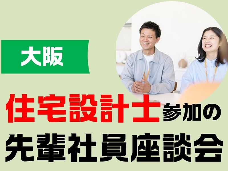 大阪|先輩との座談会で知る|リアルな住宅設計士の働き方