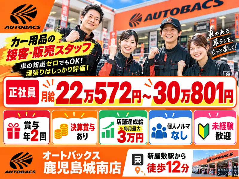 オートバックス鹿児島城南店のアルバイト・バイト求人情報