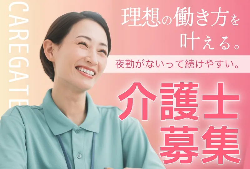 ケアゲート株式会社のアルバイト・バイト求人情報