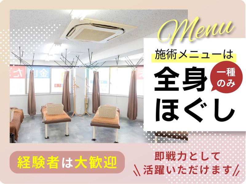 もみ・ほぐし金山店の求人・転職情報