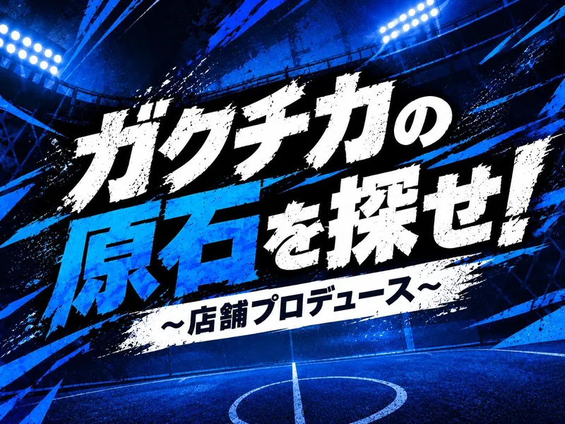 11/23午後[WEB]店舗プロディース体験~ガクチカ~