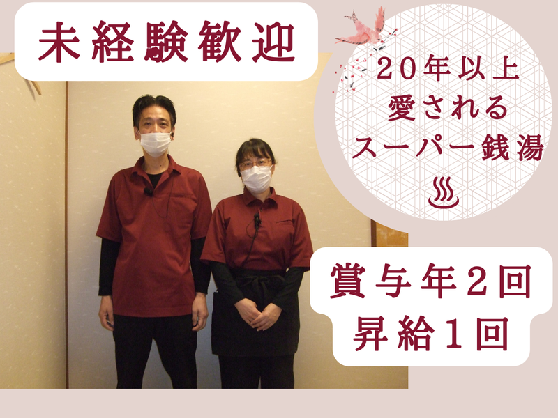 有限会社あきよし湯屋敷孝楽の求人・転職情報