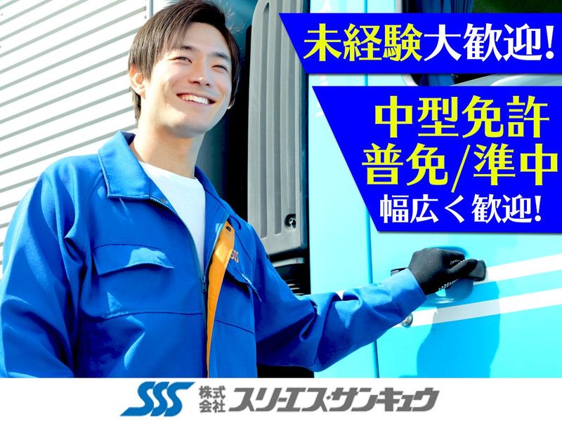株式会社スリーエス・サンキュウの求人・転職情報