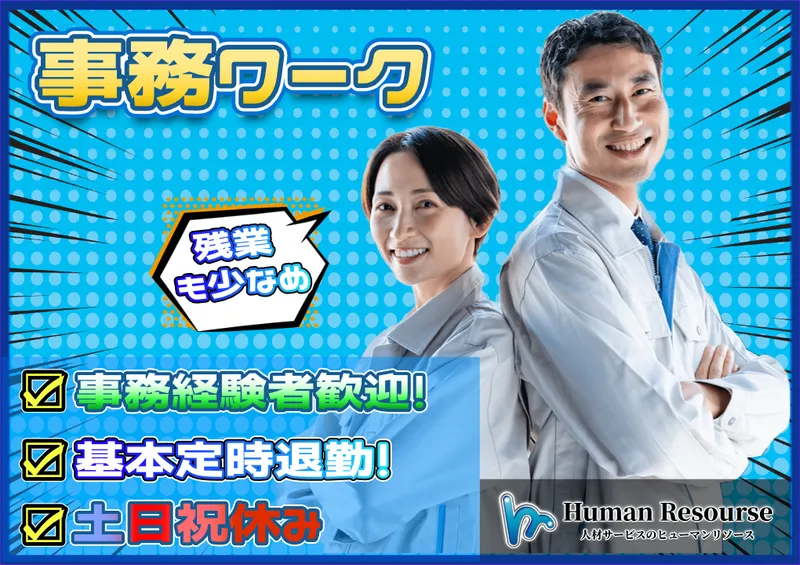 株式会社ヒューマンリソースの派遣求人情報