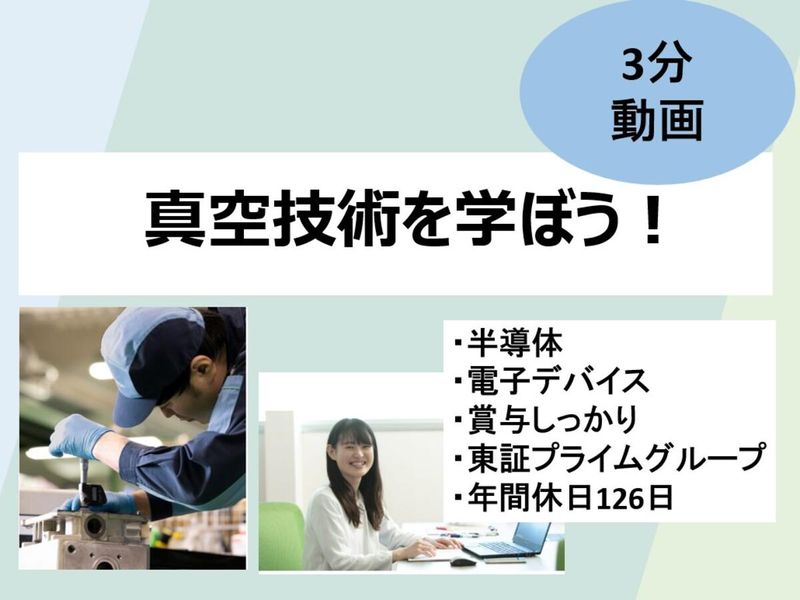 アルバックテクノ株式会社
