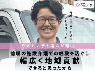 株式会社やさしい手の求人・転職情報