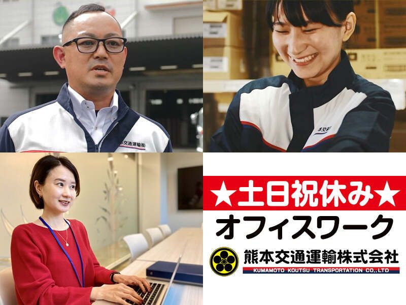 熊本交通運輸株式会社の求人・転職情報