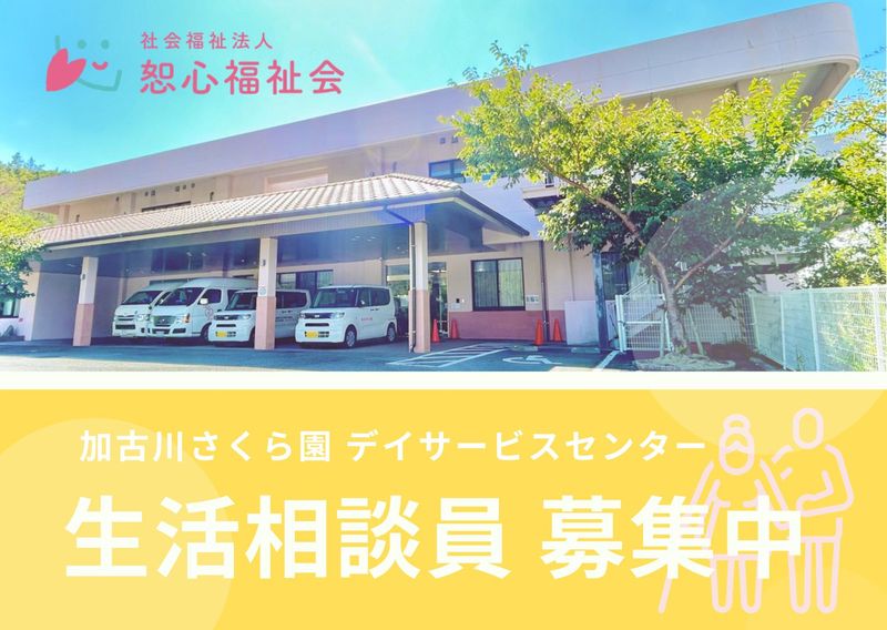 社会福祉法人　恕心福祉会-0004の求人・転職情報