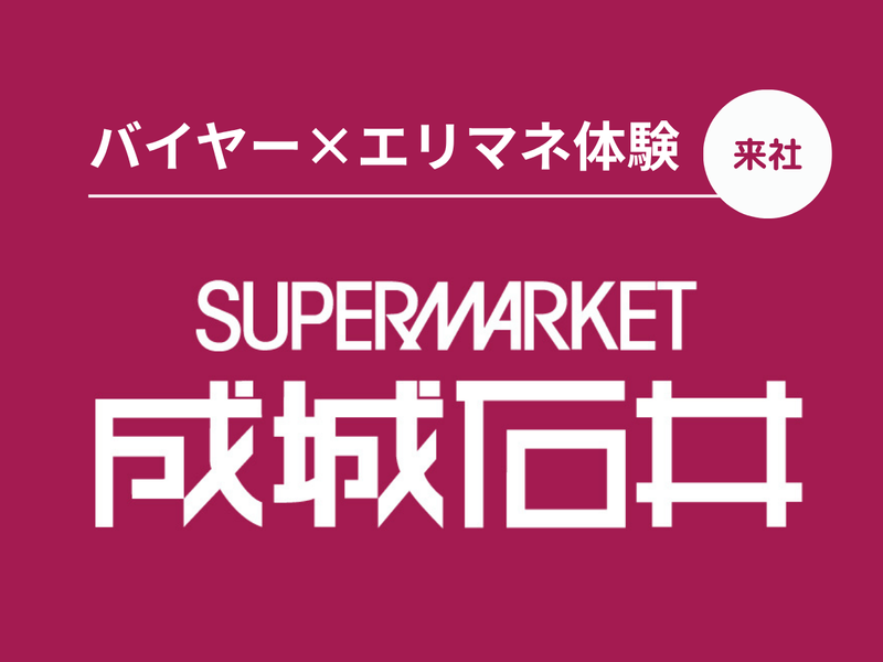 【来社型1day】業界研究&バイヤー・エリマネ仕事体験