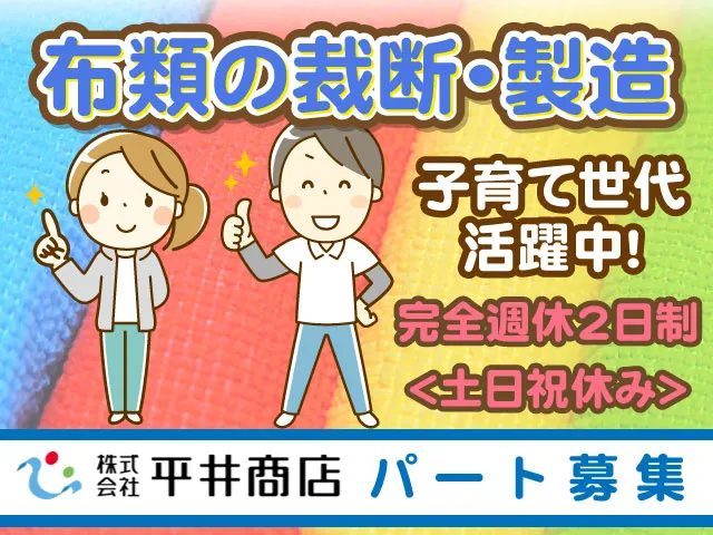 株式会社平井商店のアルバイト・バイト求人情報-03