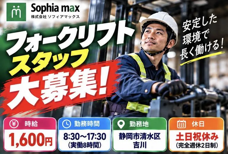 株式会社ソフィアマックス(派遣先:清水区吉川)