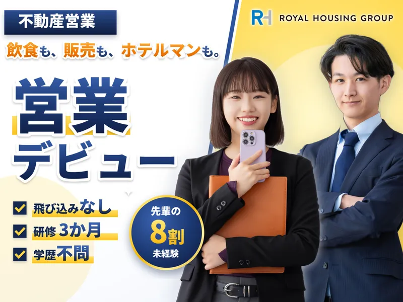 ロイヤルハウジング販売株式会社の求人・転職情報