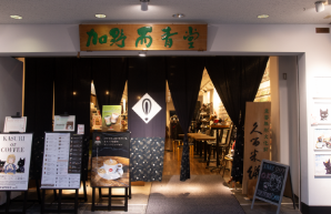 加野而青堂の求人・転職情報