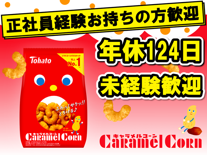 株式会社東ハトの求人・転職情報