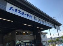 林運輸株式会社のアルバイト・バイト求人情報-03