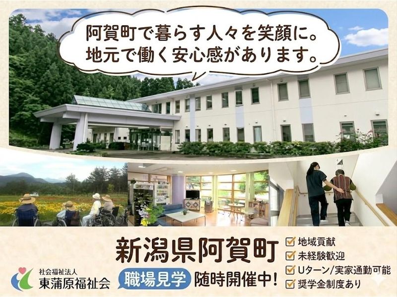 新潟で地域貢献/人と関わる福祉のお仕事/阿賀町の施設見学会