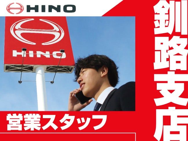 東北海道日野自動車株式会社の求人・転職情報