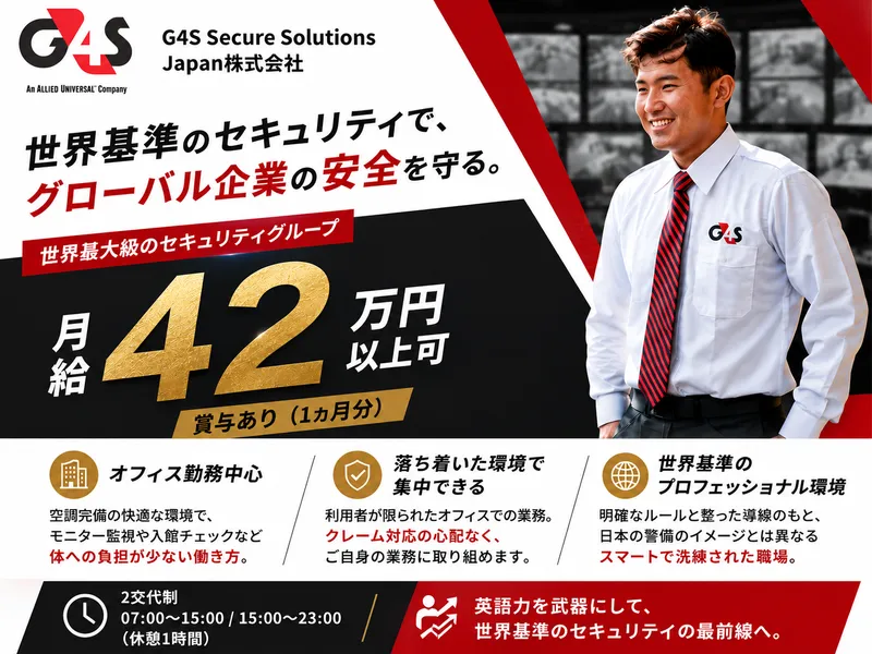 G4S Secure Solutions Japan株式会社の求人・転職情報