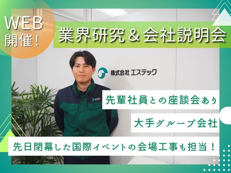 株式会社エステック