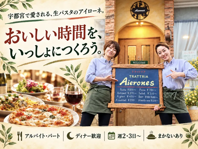 TRATTORIA Aieroones(トラットリア・アイローネ)のアルバイト・バイト求人情報