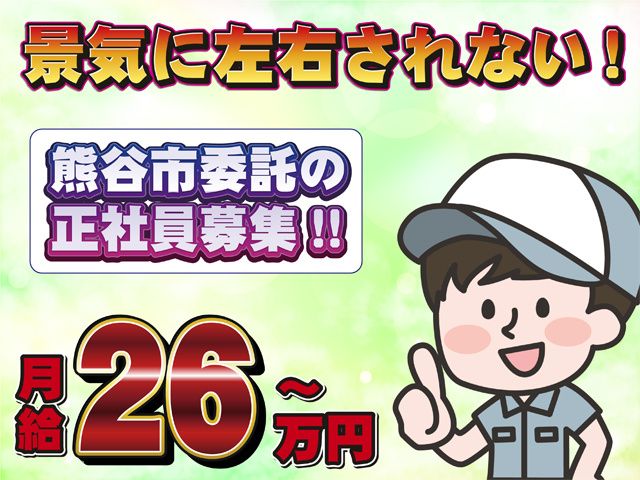株式会社熊谷清掃社-0002の求人・転職情報