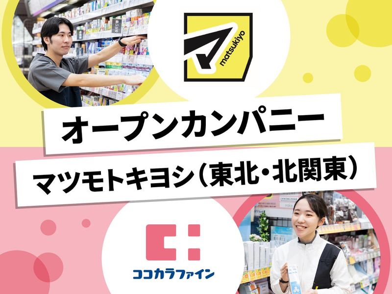 株式会社マツキヨココカラ＆カンパニー