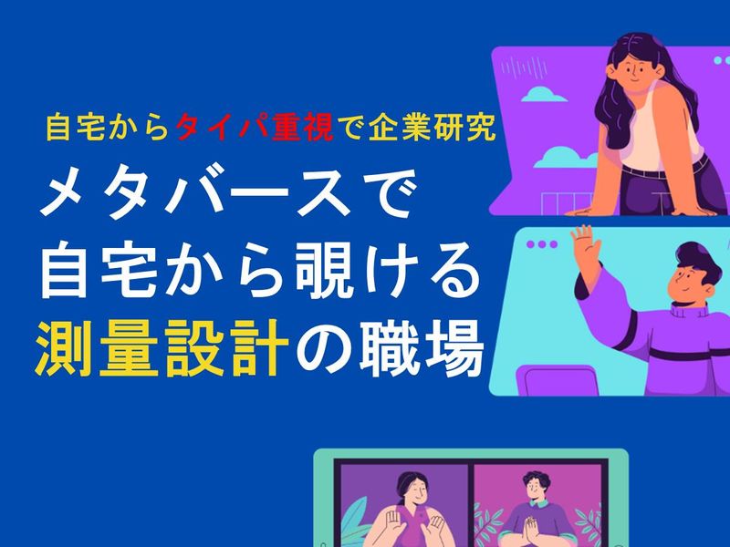 測量×メタバース!ドローンも駆使する建設コンサルタント体験
