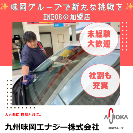 九州味岡エナジー株式会社の求人・転職情報