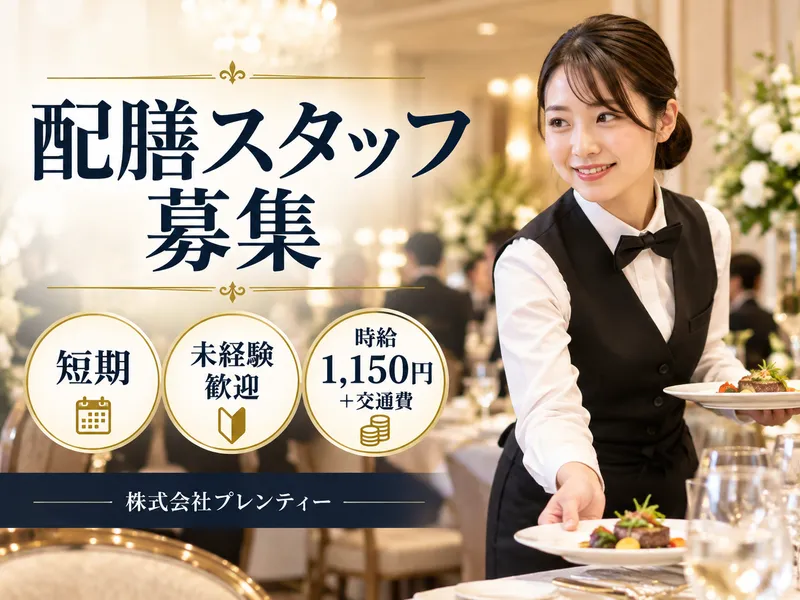 株式会社プレンティーのアルバイト・バイト求人情報