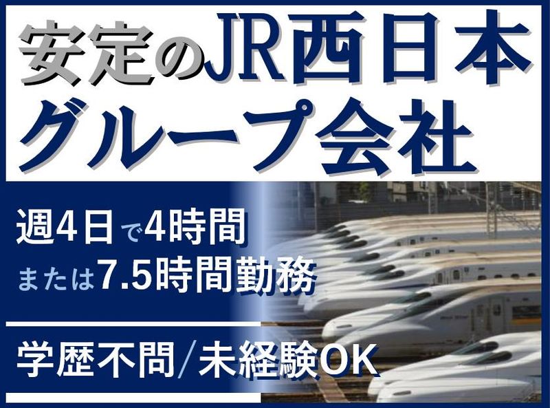 株式会社ＪＲ西日本新幹線テクノサービスの求人・転職情報