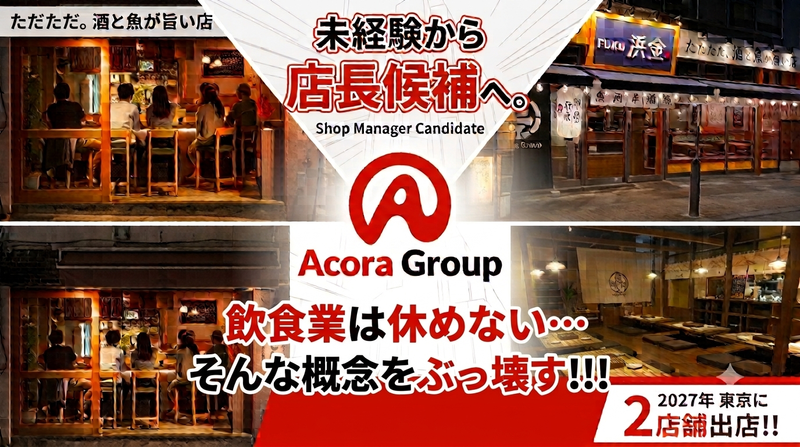 株式会社アコラの求人・転職情報