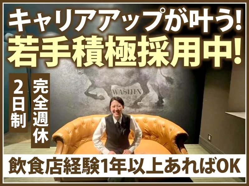 神戸肉處 和心のアルバイト・バイト求人情報