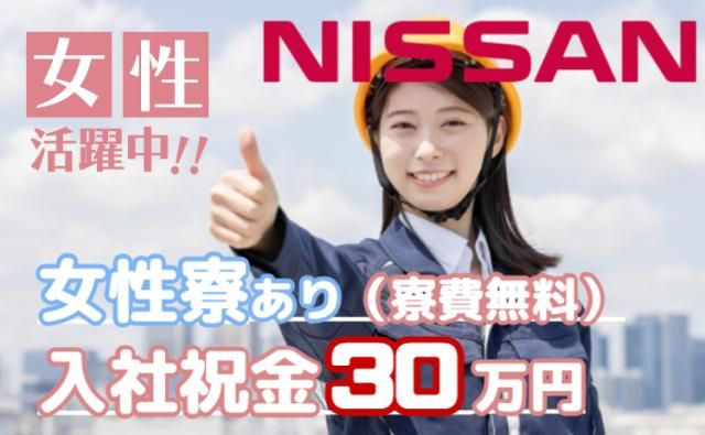 日産自動車株式会社 (Nissan Motor Co., Ltd.)の求人・転職情報