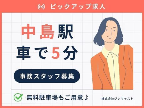株式会社ジンキャストのアルバイト・バイト求人情報-43