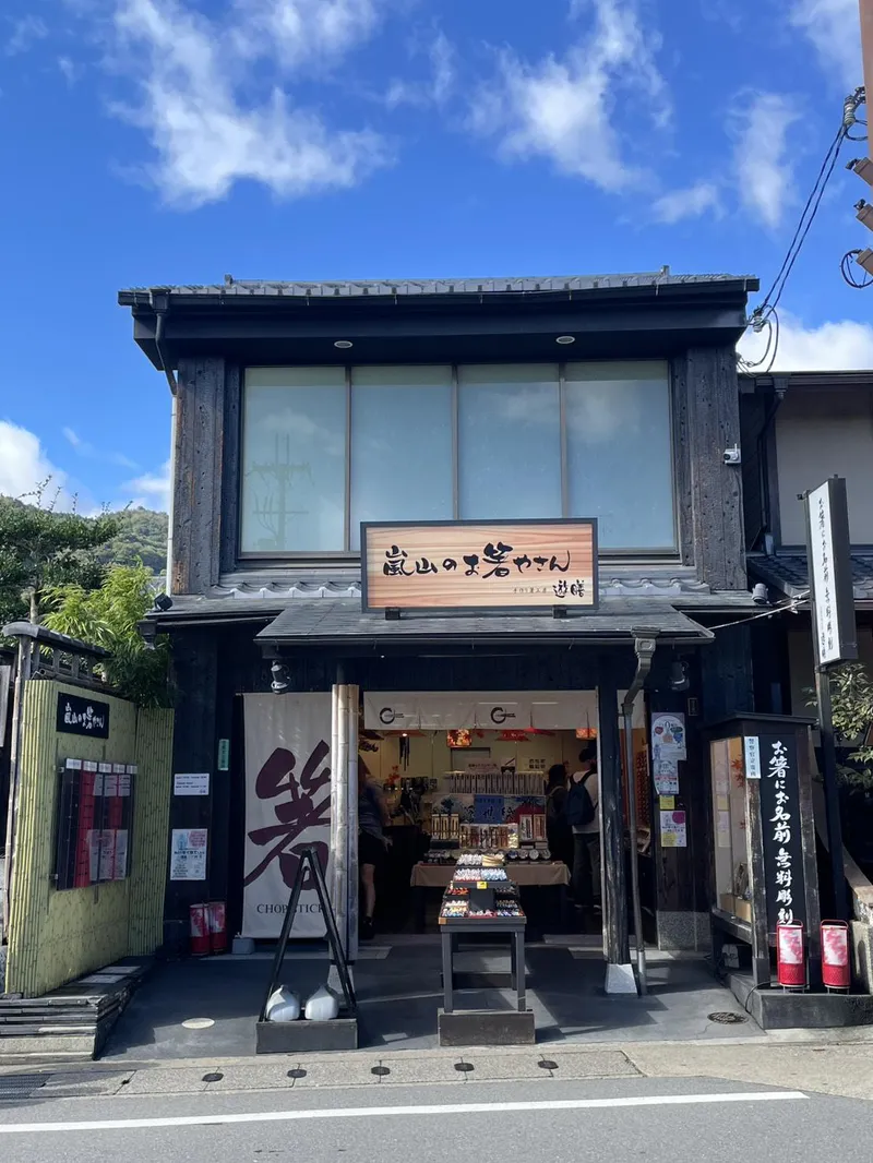 寺子屋　遊膳　嵐山店のアルバイト・バイト求人情報