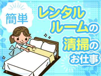 レンタルルーム エースインの派遣求人情報
